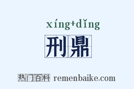 刑鼎是什么意思的图片